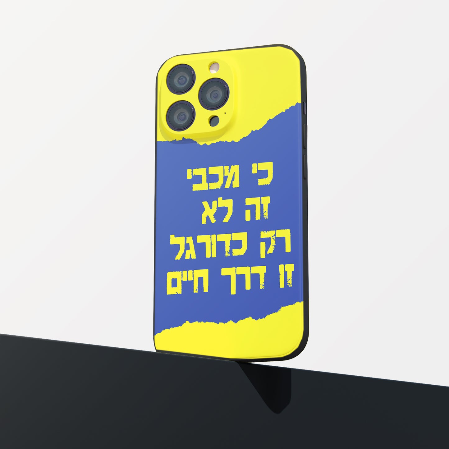 כיסוי לטלפון- כי מכבי זה לא רק כדורגל זו דרך חיים