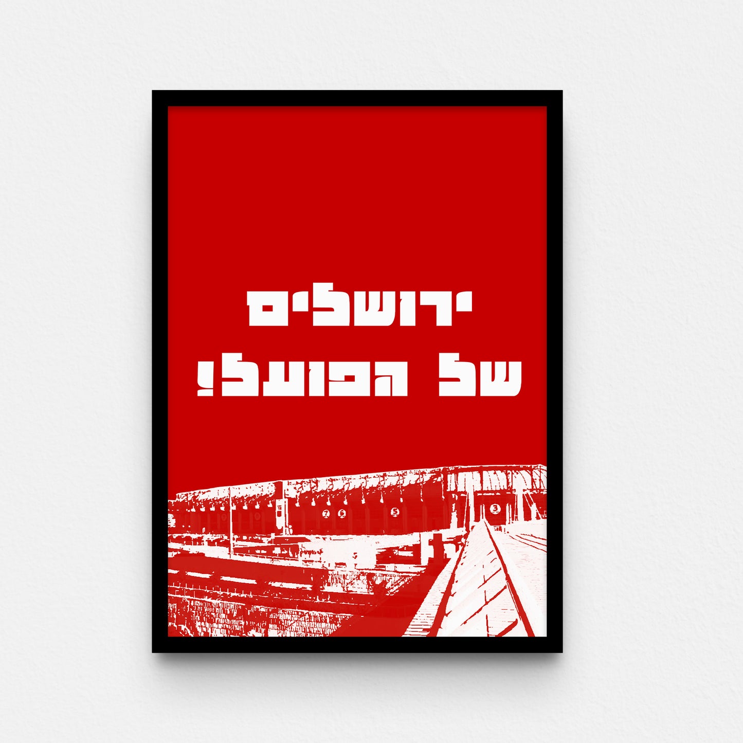 פוסטר- ירושלים של הפועל