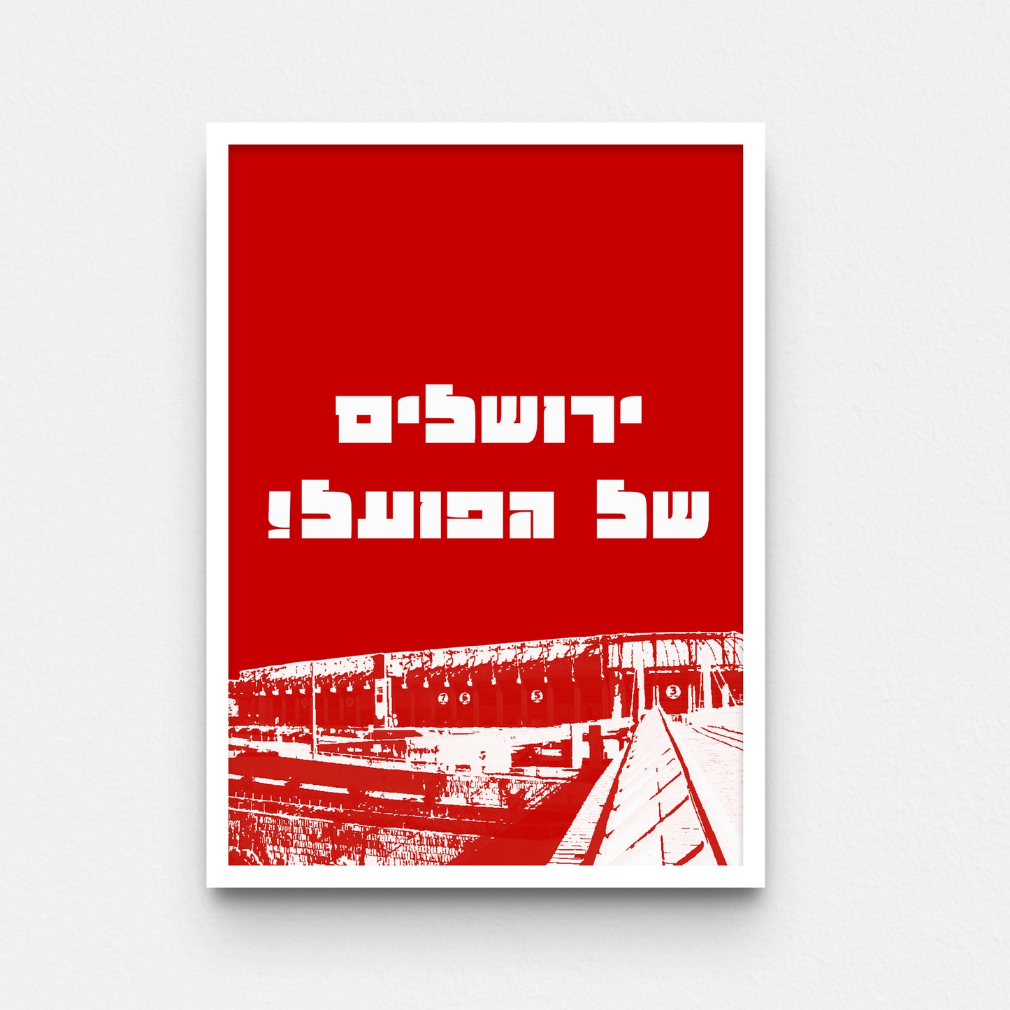 פוסטר- ירושלים של הפועל