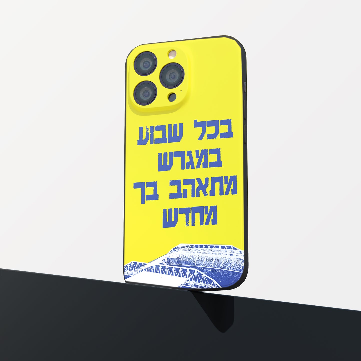 כיסוי לטלפון-בכל שבוע במגרש מתאהב בך מחדש