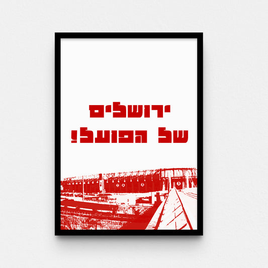 פוסטר- ירושלים של הפועל