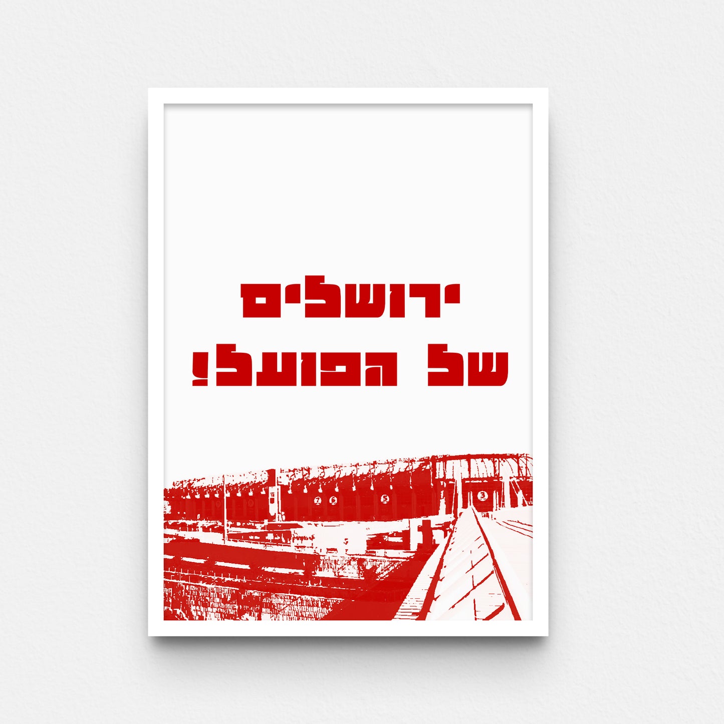 פוסטר- ירושלים של הפועל