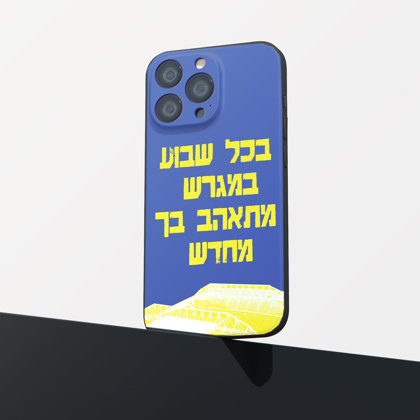 כיסוי לטלפון-בכל שבוע במגרש מתאהב בך מחדש