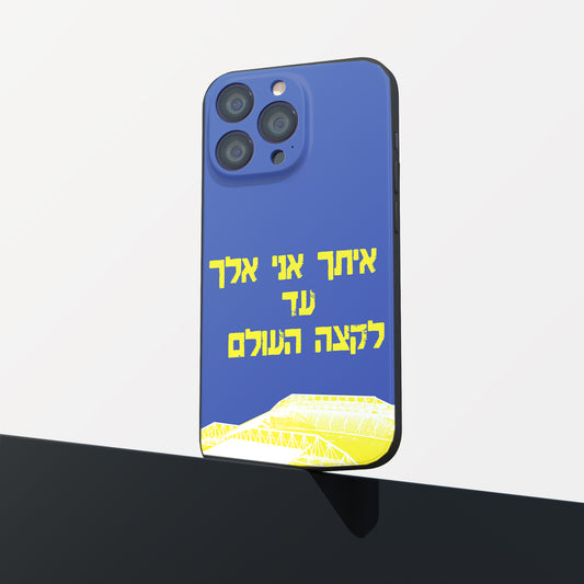 כיסוי לטלפון-איתך אני אלך עד לקצה העולם