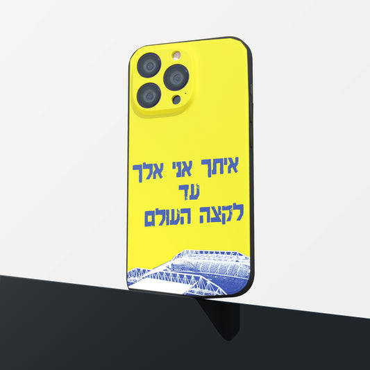 כיסוי לטלפון-איתך אני אלך עד לקצה העולם