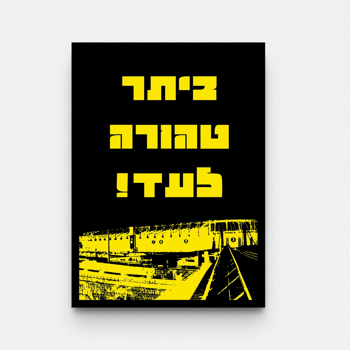 פוסטר- ביתר טהורה לעד