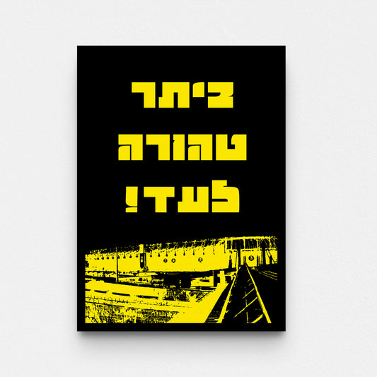 פוסטר- ביתר טהורה לעד