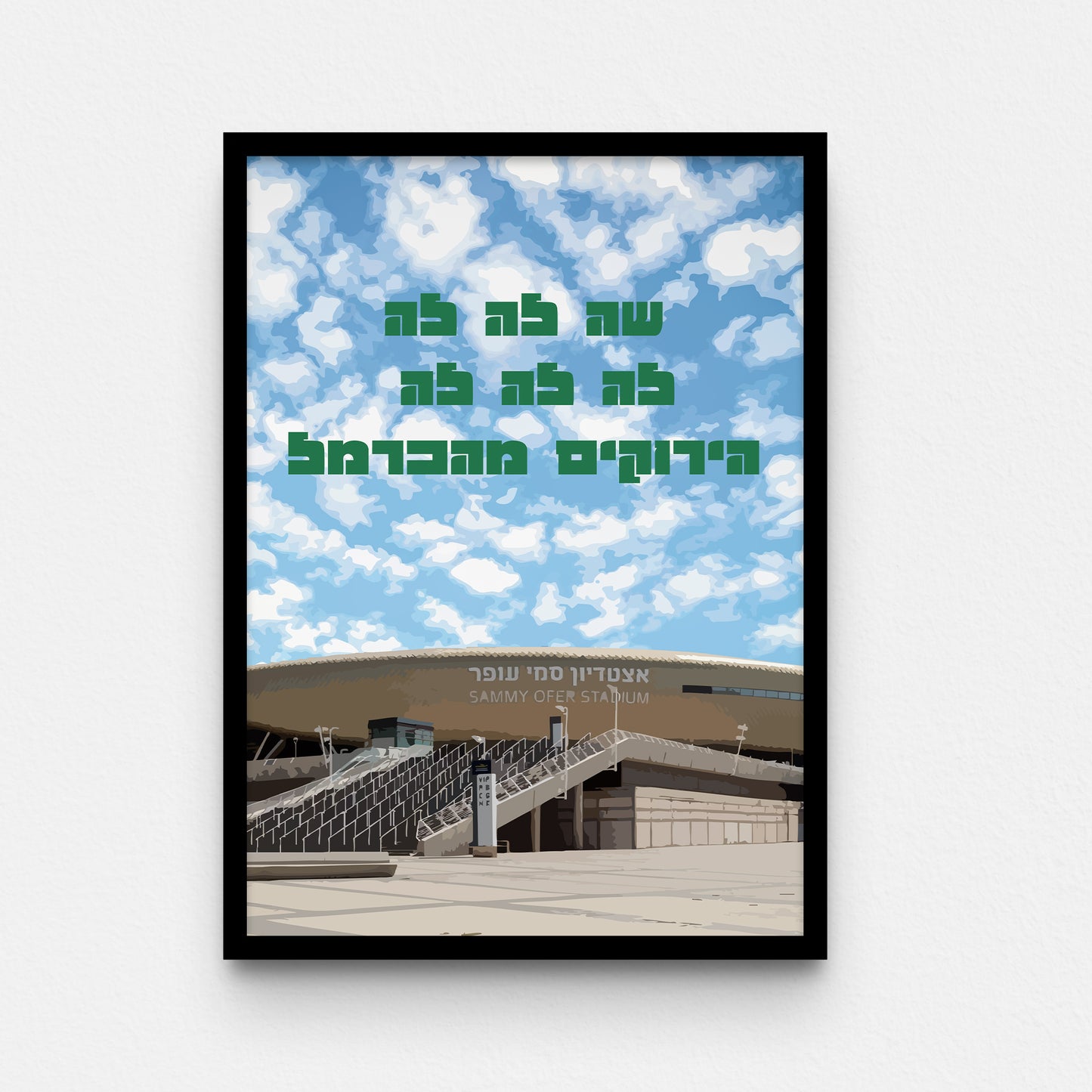 פוסטר- שה לה לה לה לה לה  הירוקים מהכרמל