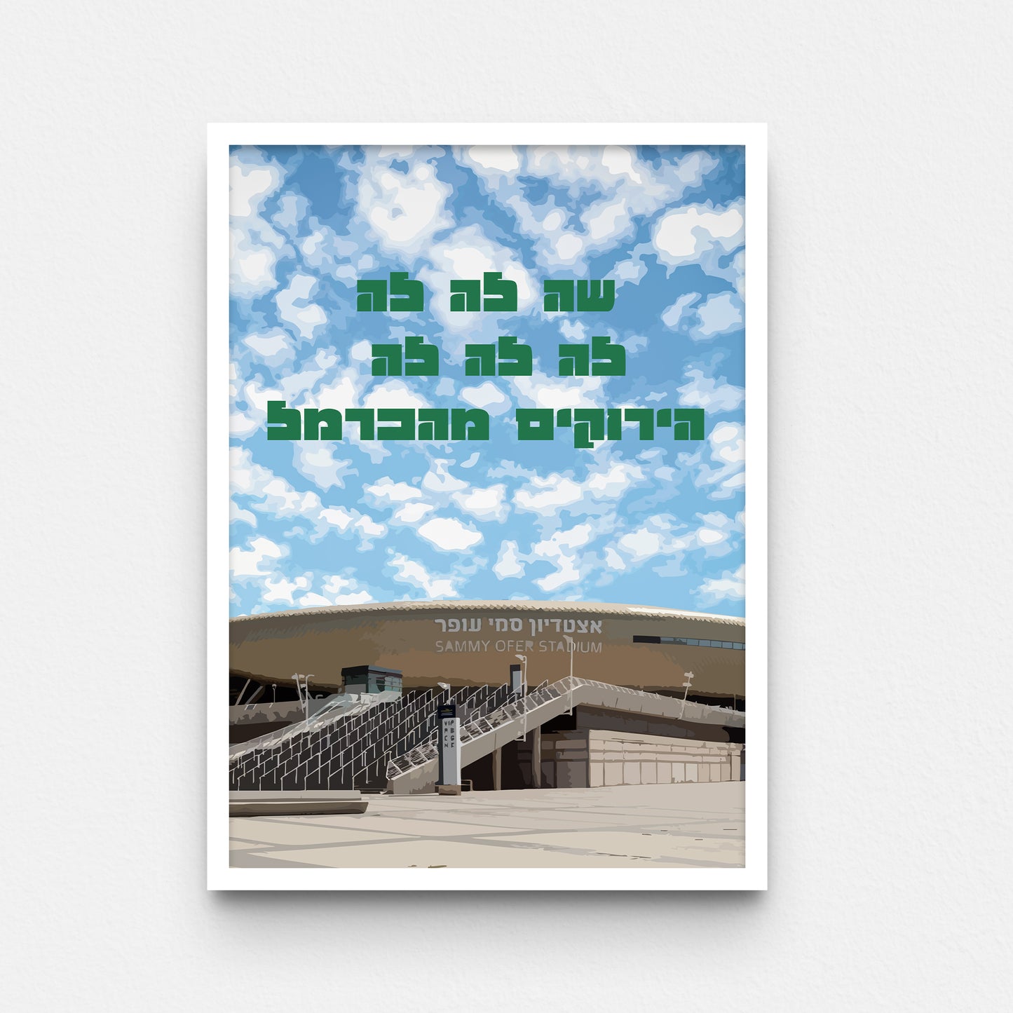 פוסטר- שה לה לה לה לה לה  הירוקים מהכרמל