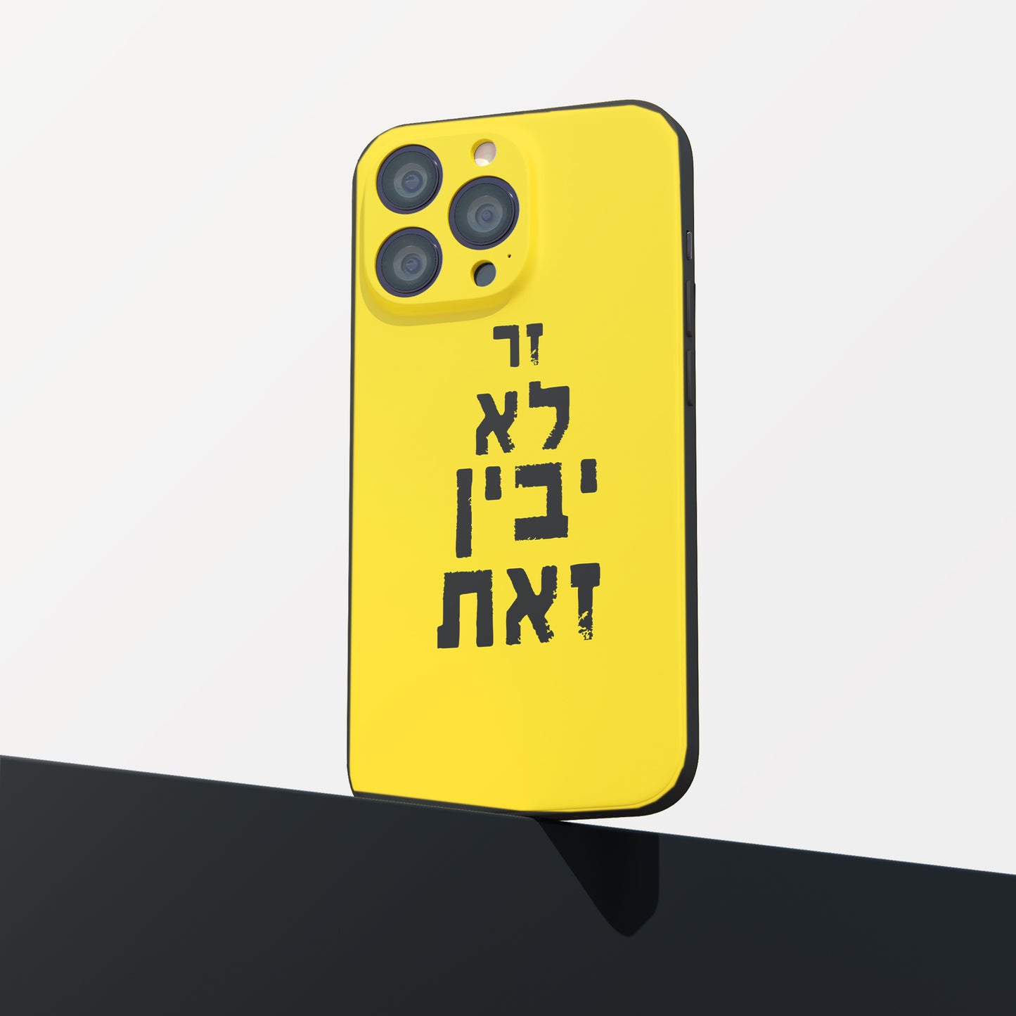 כיסוי לטלפון -זר לא יבין זאת