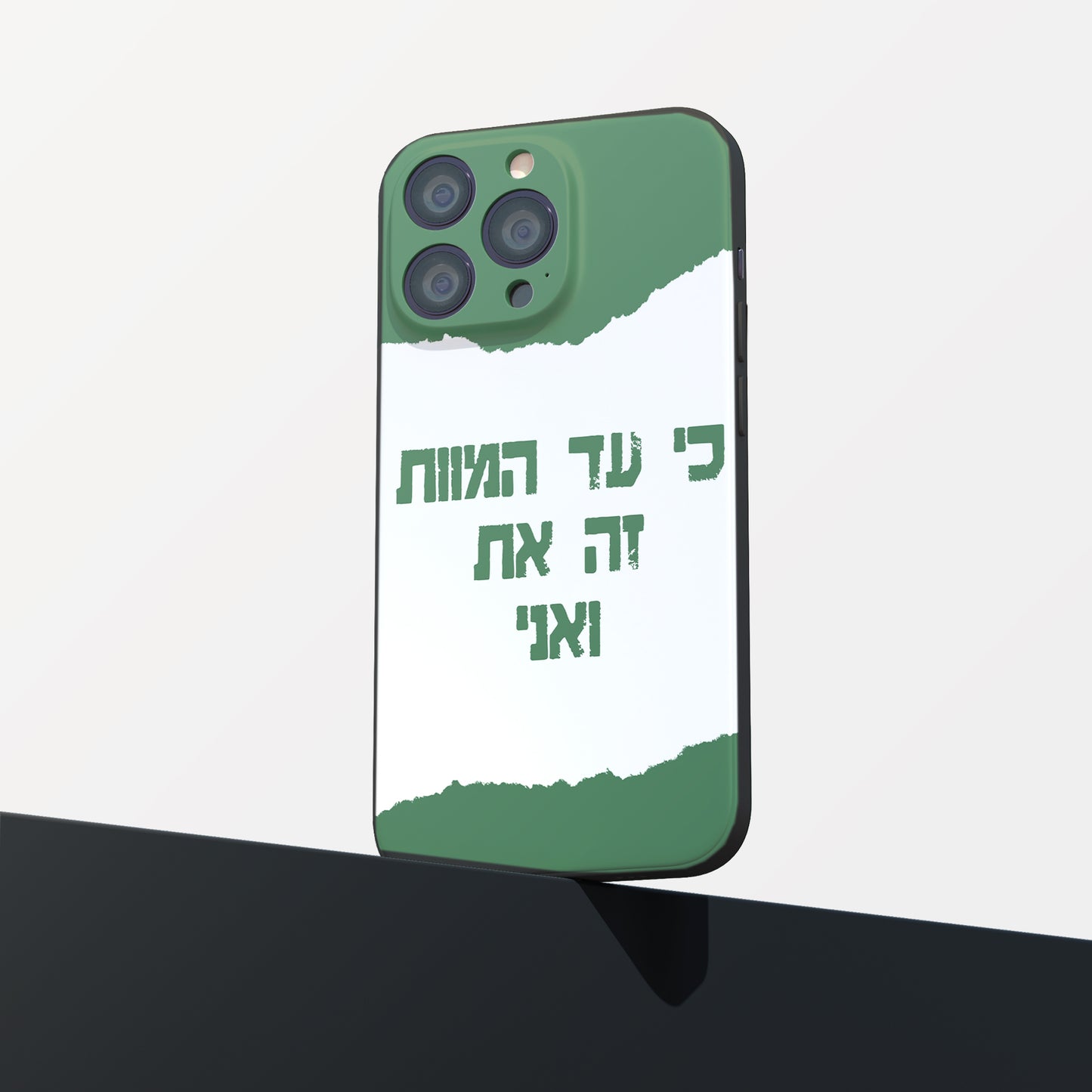 כיסוי לטלפון-כי את המוות זה את ואני