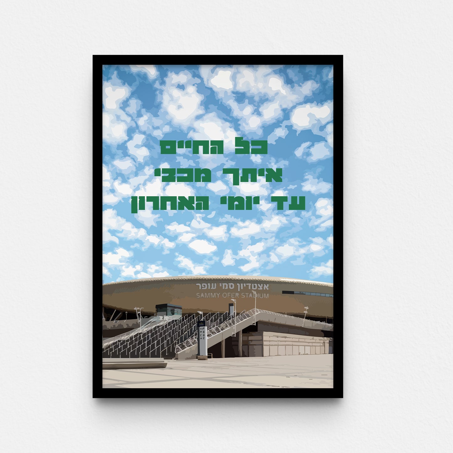 פוסטר- כל החיים איתך מכבי עד יומי האחרון