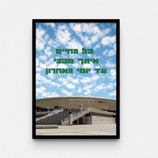 פוסטר- כל החיים איתך מכבי עד יומי האחרון