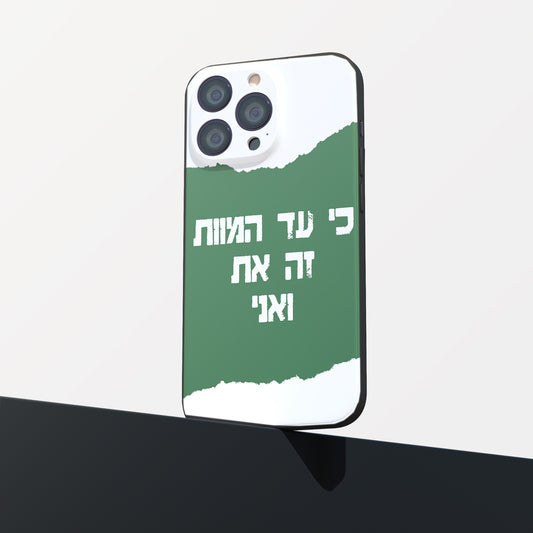 כיסוי לטלפון-כי את המוות זה את ואני