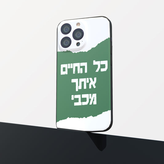 כיסוי לטלפון- כל החיים איתך מכבי