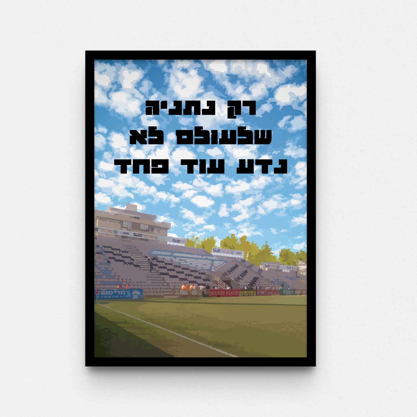 פוסטר- רק נתניה שלעולם לא נדע עוד פחד