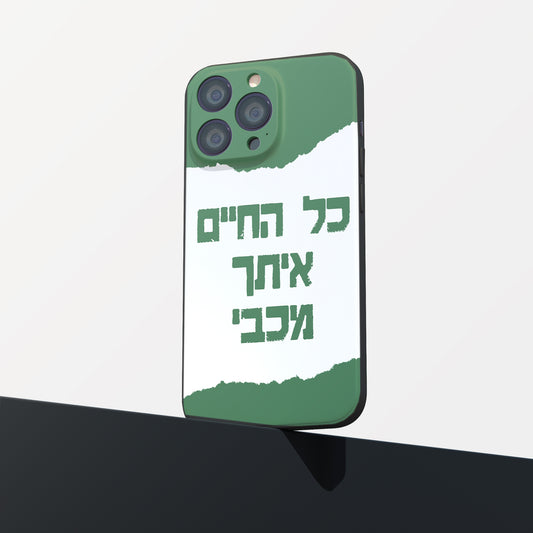 כיסוי לטלפון- כל החיים איתך מכבי