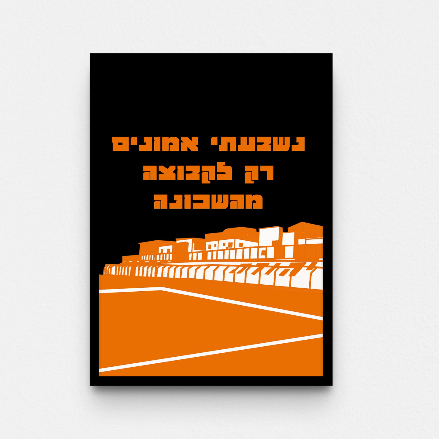 פוסטר- נשבענו אמונים רק לקבוצה מהשכונה