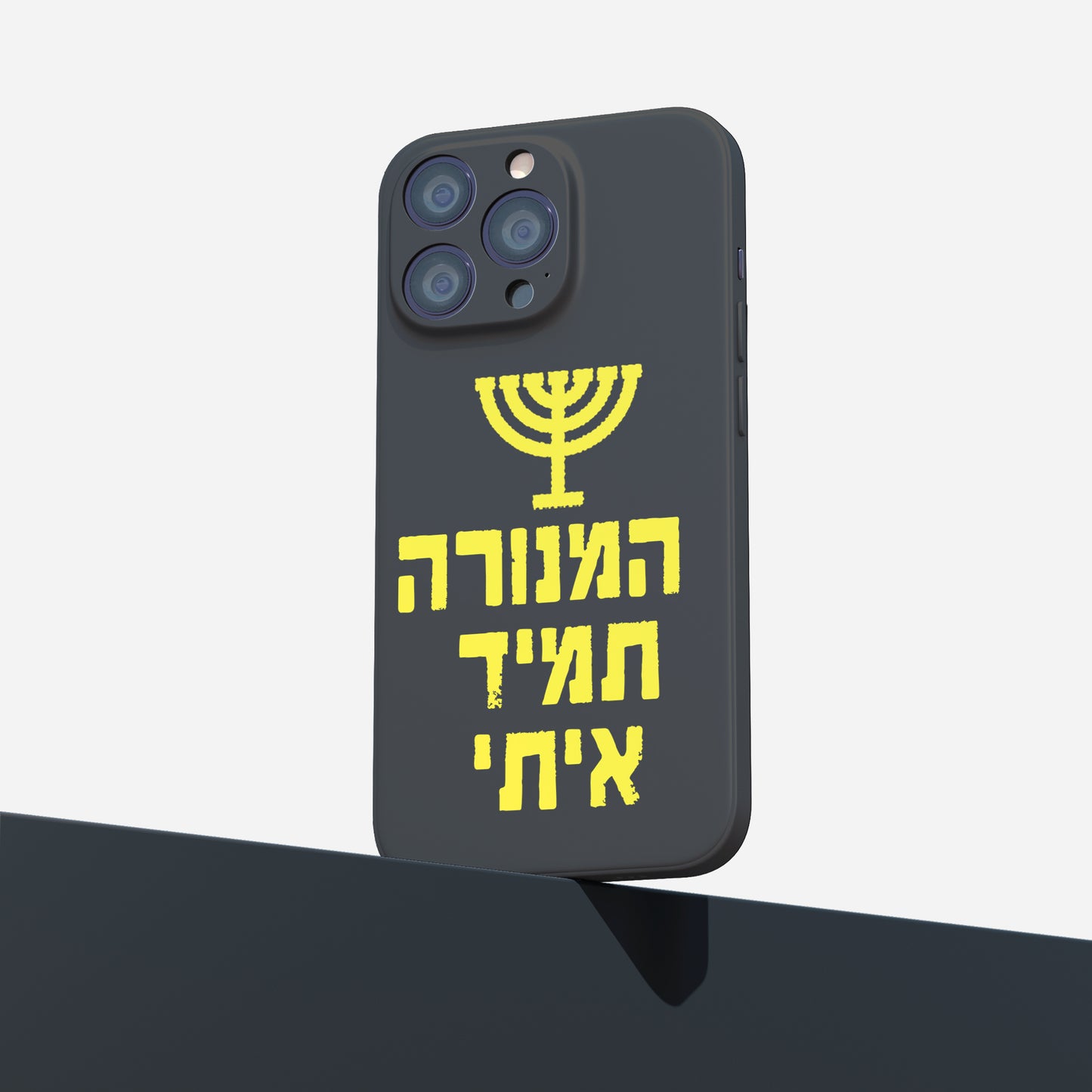 כיסוי לטלפון- המנורה תמיד איתי