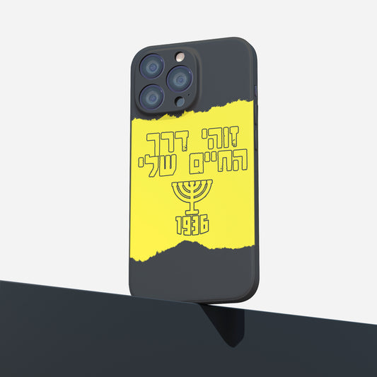 כיסוי לטלפון-זוהי דרך החיים שלי