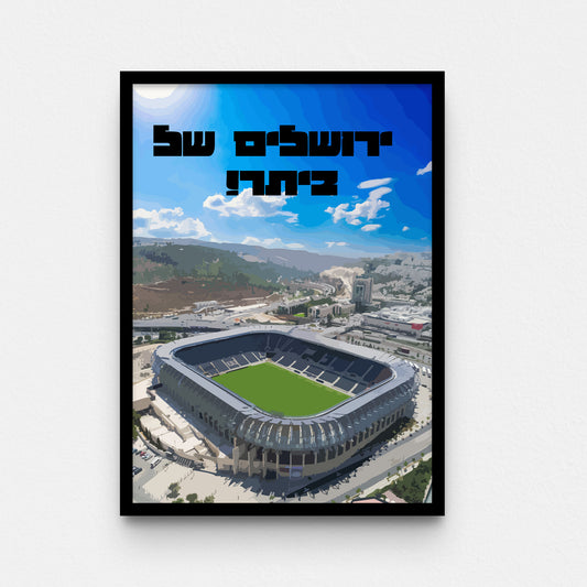 פוסטר- ירושלים של ביתר