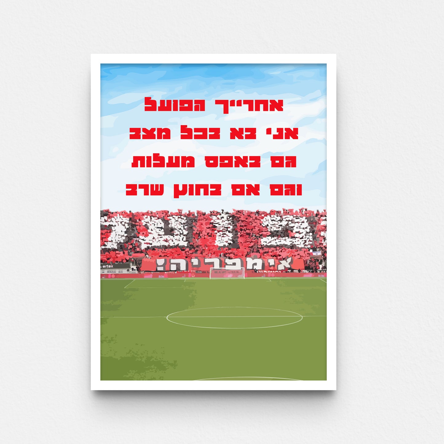 פוסטר-  אחרייך הפועל  אני בא בכל מצב  גם באפס מעלות  וגם אם בחוץ שרב