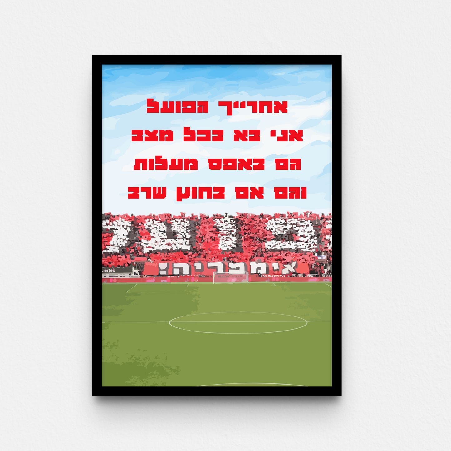 פוסטר-  אחרייך הפועל  אני בא בכל מצב  גם באפס מעלות  וגם אם בחוץ שרב