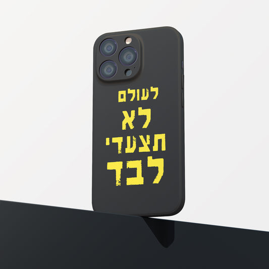 כיסוי לטלפון- לעולם לא תצעדי לבד