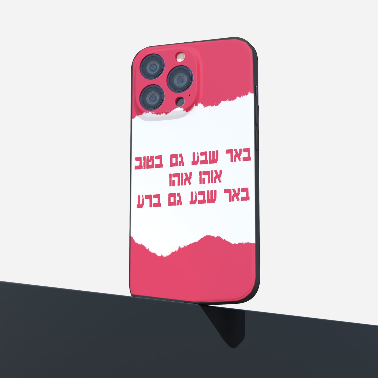 כיסוי לטלפון- באר שבע גם בטוב אוהו אוהו באר שבע גם ברע