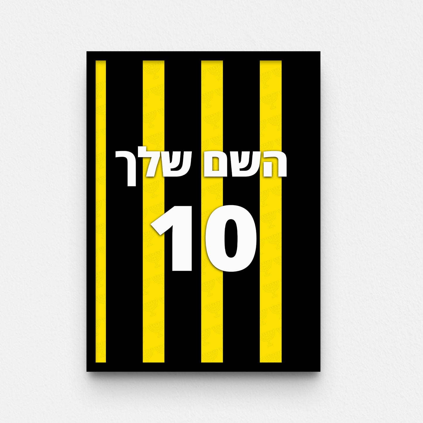 פוסטר שם ומספר בעיצוב אישי - בית״ר ירושלים