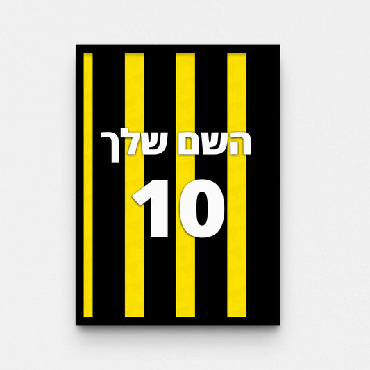פוסטר שם ומספר בעיצוב אישי - בית״ר ירושלים