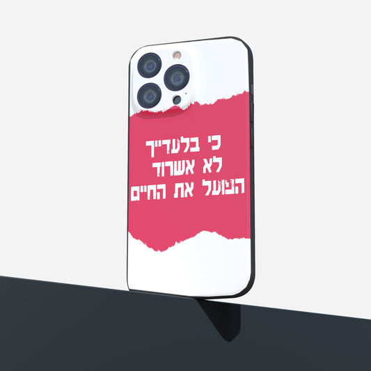 כיסוי לטלפון- כי בלעדייך הפועל את החיים