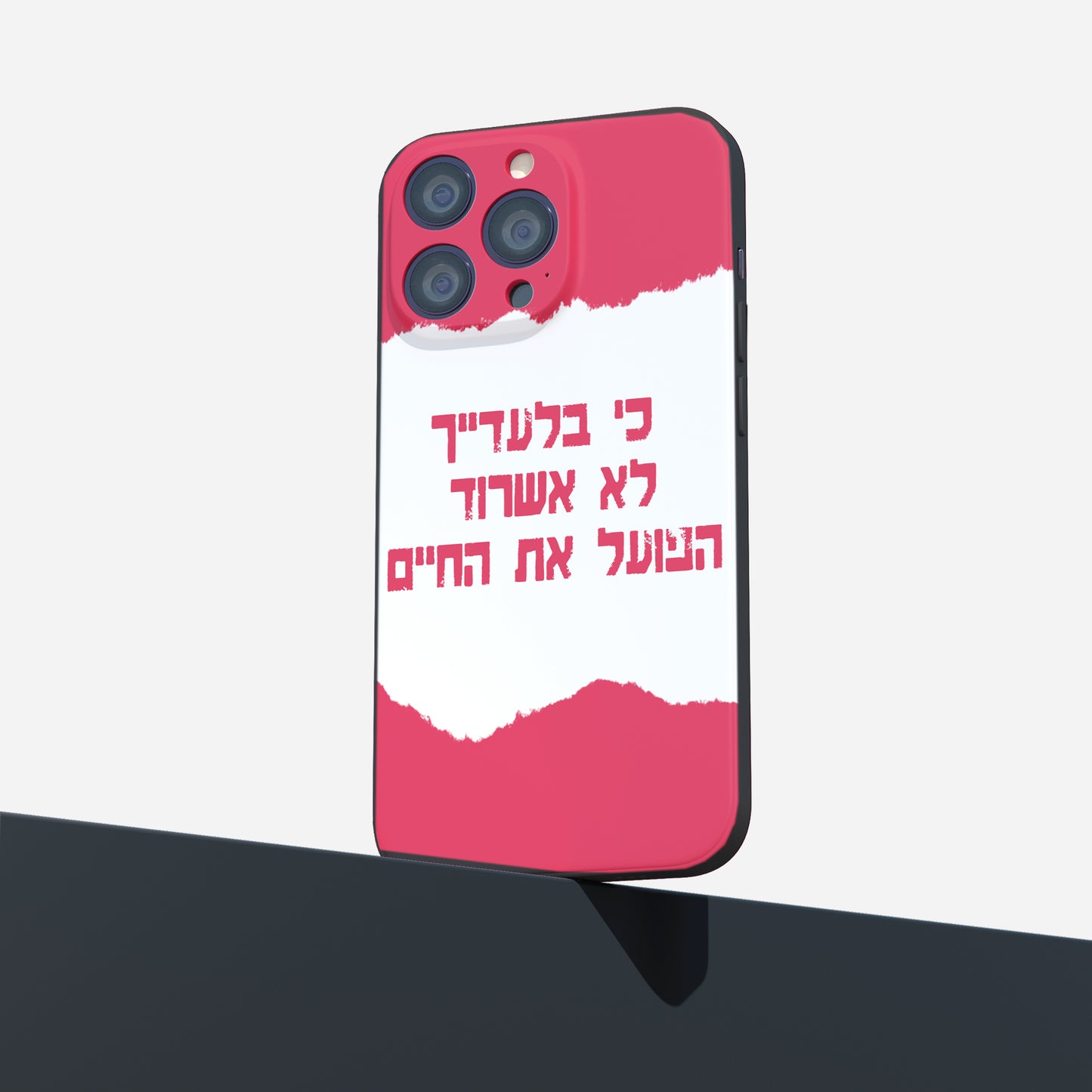 כיסוי לטלפון- כי בלעדייך הפועל את החיים-
