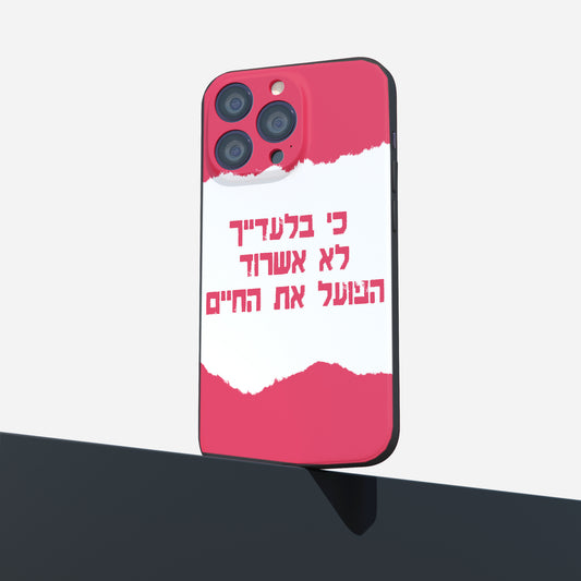 כיסוי לטלפון- כי בלעדייך הפועל את החיים-