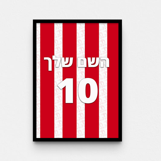 פוסטר שם ומספר בעיצוב אישי - הפועל ב"ש