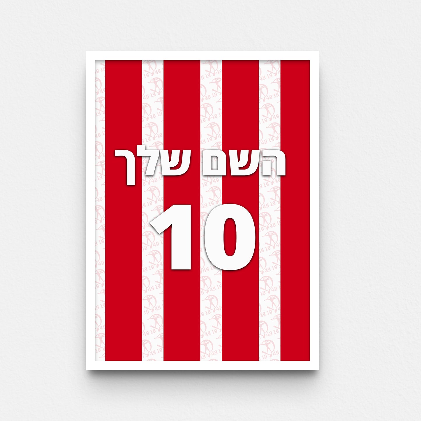 פוסטר שם ומספר בעיצוב אישי - הפועל ב"ש