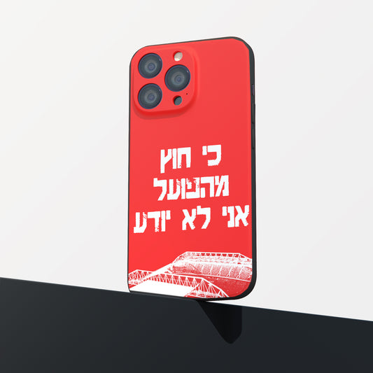 כיסוי לטלפון- כי חוץ מהפועל אני לא יודע