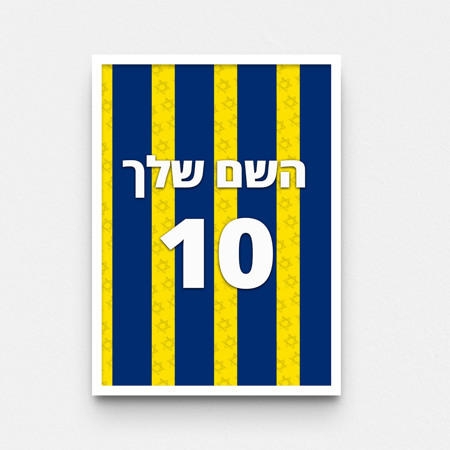 פוסטר שם ומספר בעיצוב אישי - מכבי ת"א